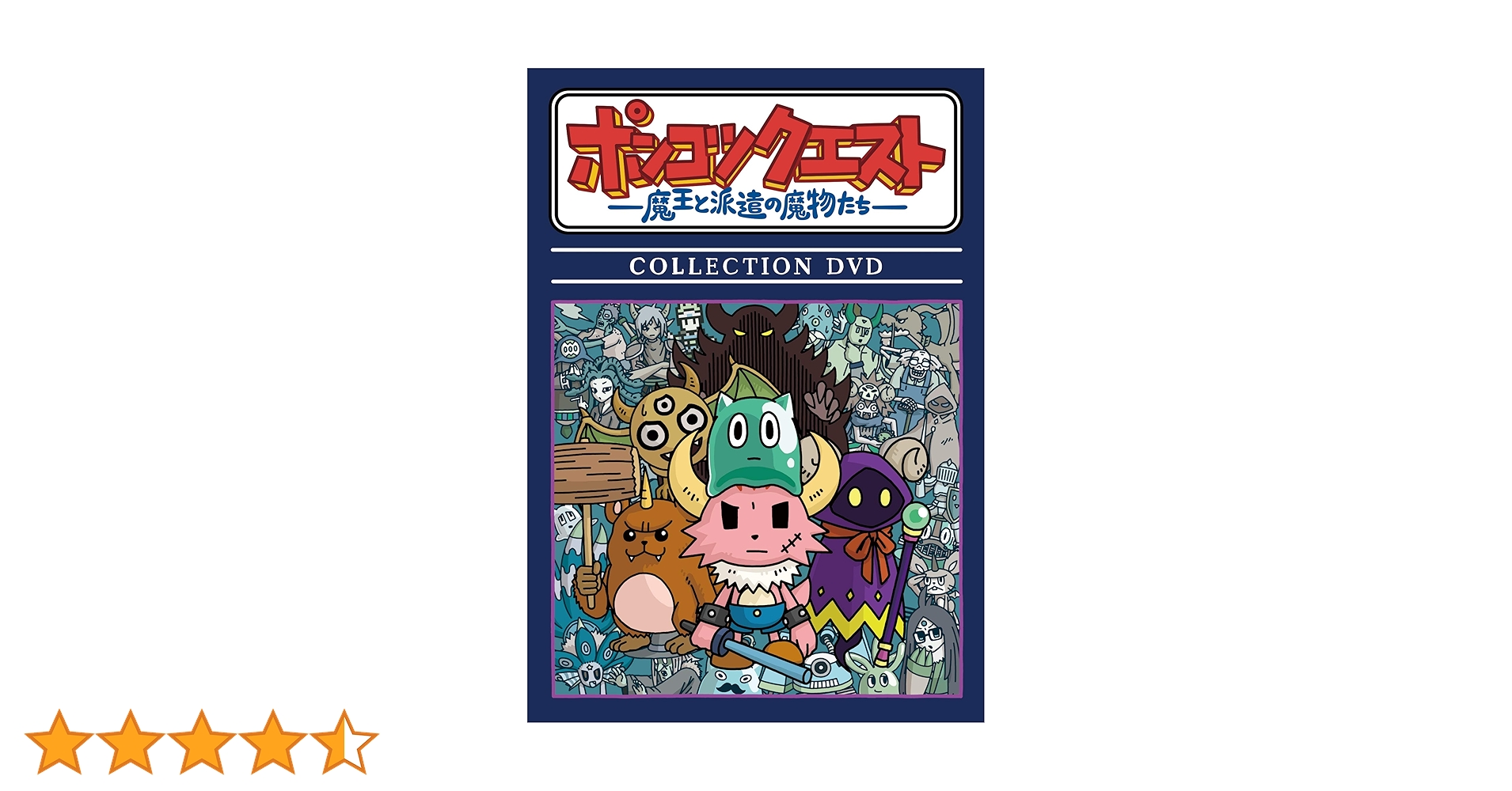 ポンコツクエスト コレクションDVD Amazon.co.jp: ポンコツクエスト〜魔王と派遣の魔物たち